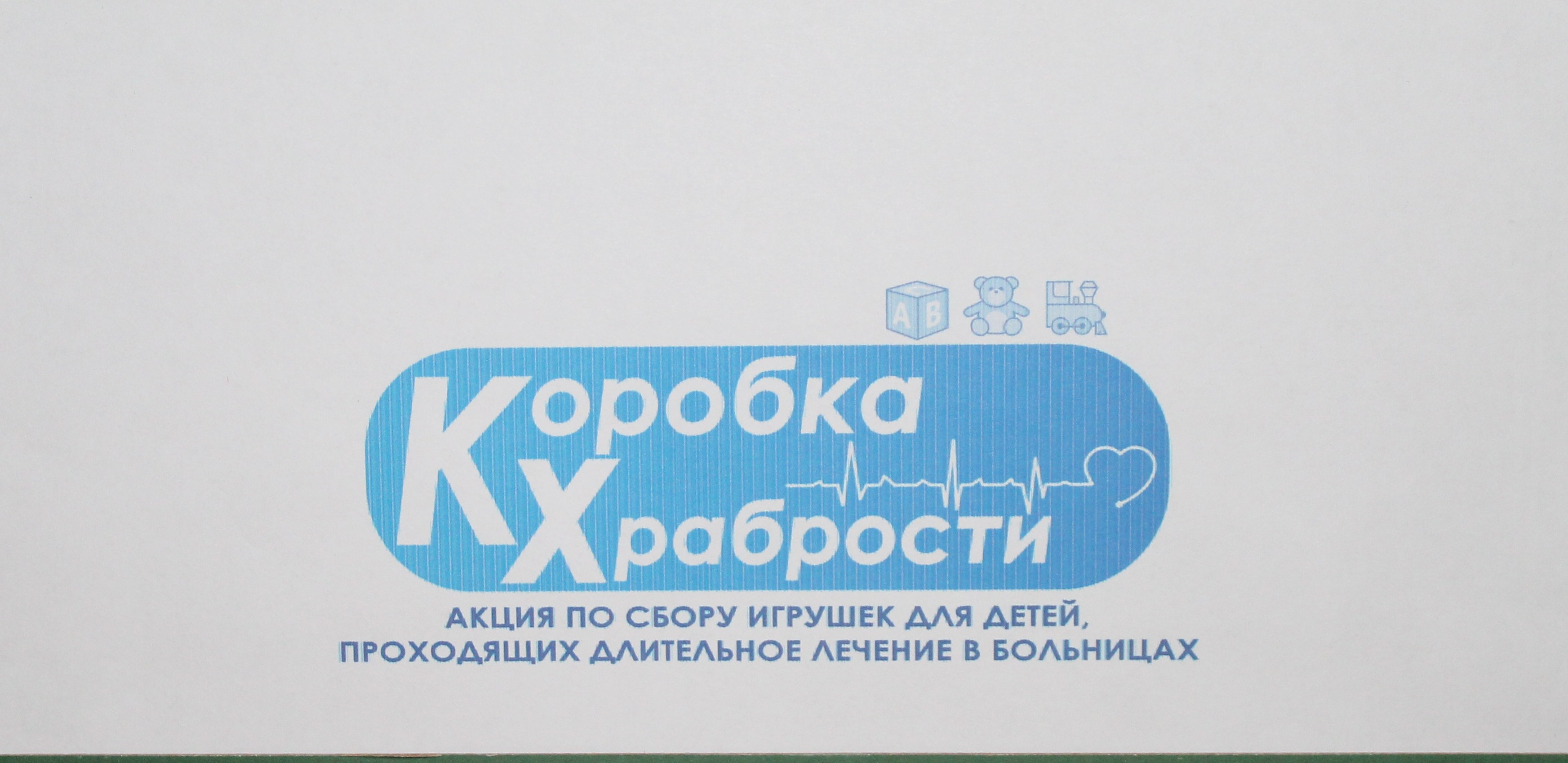 В Тулунском районе дан старт Всероссийской Благотворительной Акции «Коробка Храбрости»  