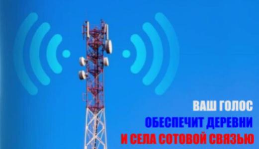 Ваш голос обеспечит деревни и села сотовой связью