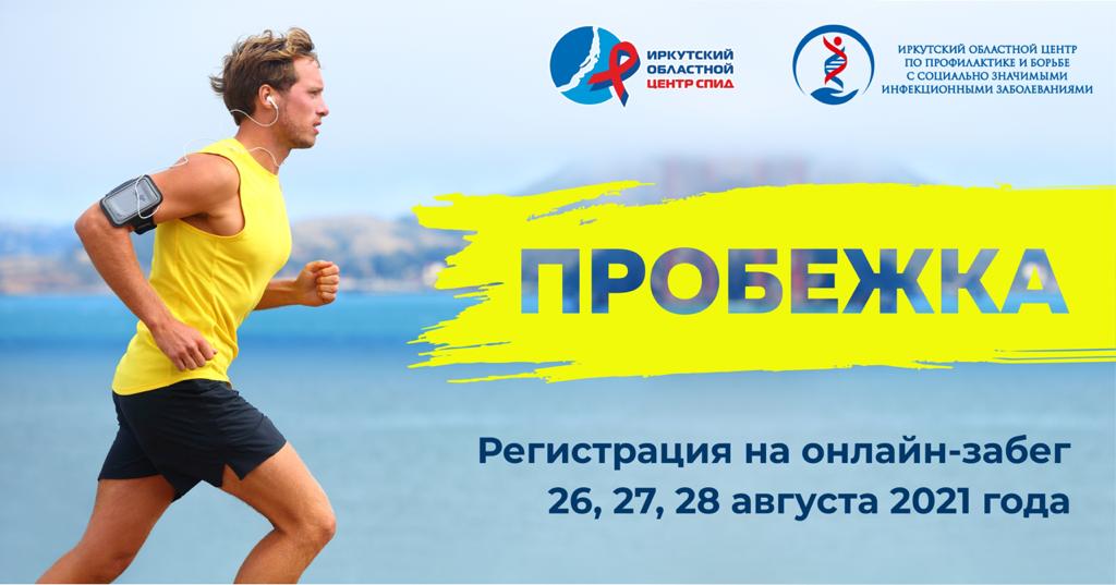 Приглашение к участию в спортивном мероприятии ИОЦ СПИД 26-28 августа 2021г.