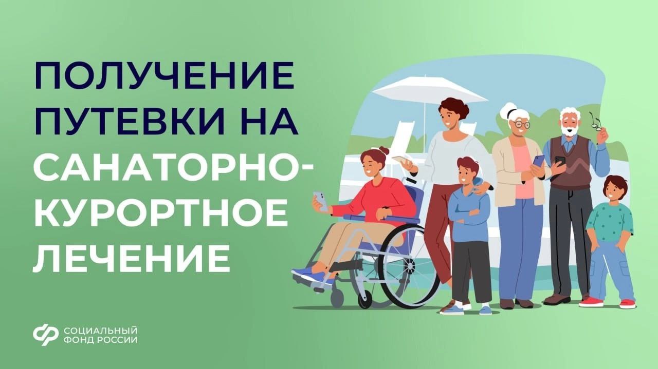Как получить путёвку в санаторий от Соцфонда?