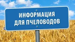 УВАЖАЕМЫЕ ПЧЕЛОВОДЫ!