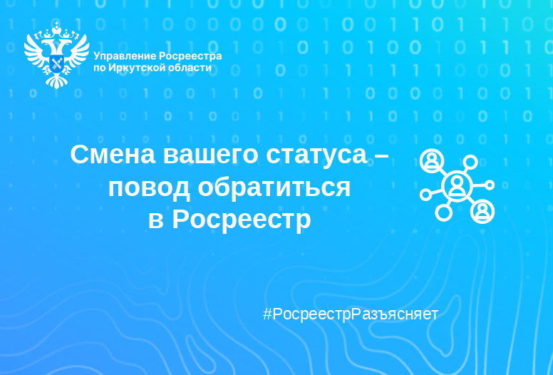 Смена вашего статуса – повод обратиться в Росреестр
