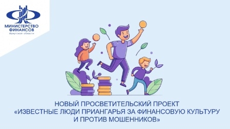 Известные люди Приангарья за финансовую культуру и против мошенников