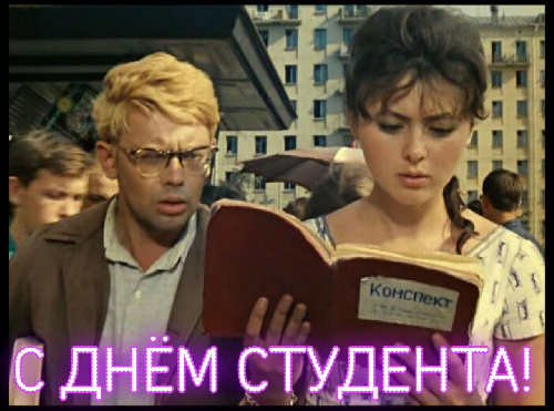 С ДНЕМ СТУДЕНТА!