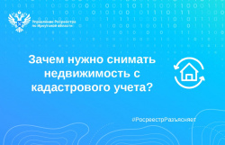Зачем нужно снимать недвижимость с кадастрового учета? Зачем нужно снимать недвижимость с кадастрового учета?