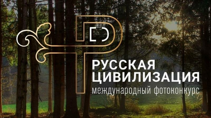 Стартовал X Международный фотоконкурс «Русская цивилизация»