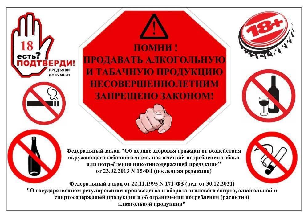 Продавать алкогольную и табачную продукцию несовершеннолетним запрещено законом!