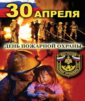 30 апреля мы отмечаем профессиональный праздник - День пожарной охраны России! 