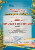  Яна дипломант III степени