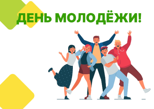 Поздравляем вас с праздником - Днём российской молодёжи!