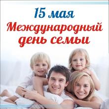 15 мая празднуется Международный день семьи!