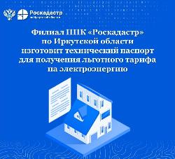 Филиал ППК «Роскадастр» по Иркутской области изготовит технический паспорт для получения льготного тарифа на электроэнергию