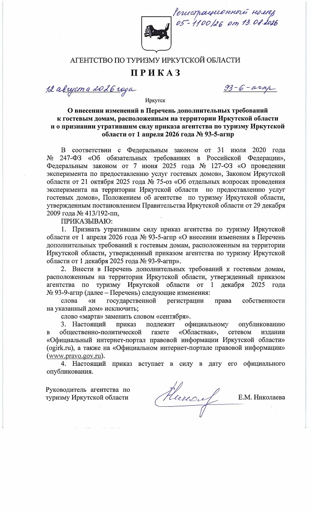 О внесении изменений в Перечень дополнительных требований к гостевым домам, расположенным на территории Иркутской области и о признании утратившим силу приказа агентства по туризму Иркутской области от 1 апреля 2026 года № 93-5-агпр