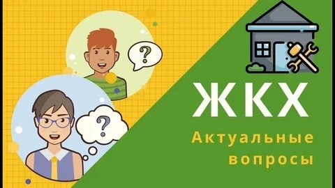 Услуги жилищно-коммунального хозяйства играют ключевую роль в жизни каждого человека и общества в целом