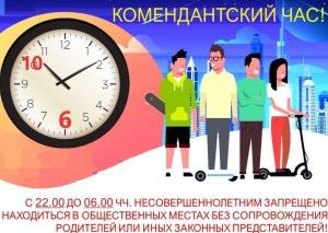 Комендантский час для детей в Иркутской области с 1 октября начинается на час раньше!