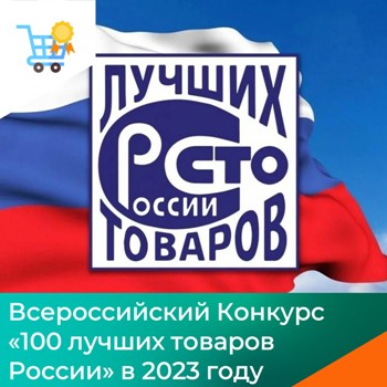 О проведении регионального этапа Всероссийского Конкурса «100 лучших товаров России» в 2023 году