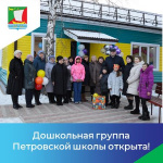 Открытие дошкольной группы Петровской основной школы