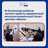 В Осинском районе начнет работу временный консультационный пункт центра «Воля»