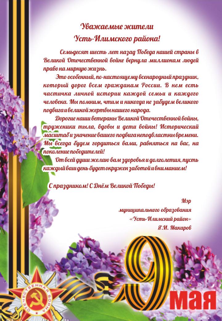 Поздравление мэра Усть-Илимского района с Днем Победы!