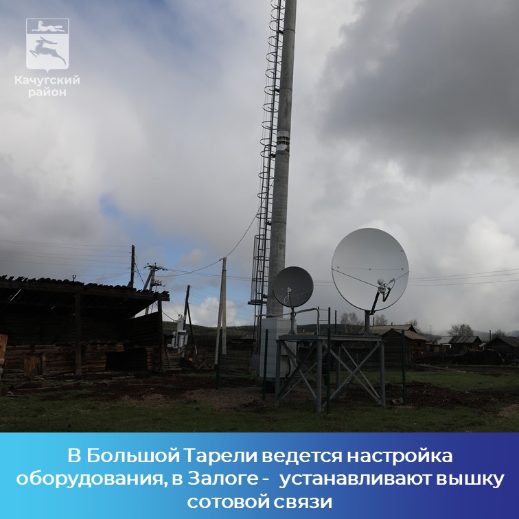 В 2023 году еще пять населенных пунктов Качугского района будут обеспечены мобильной связью 4G  