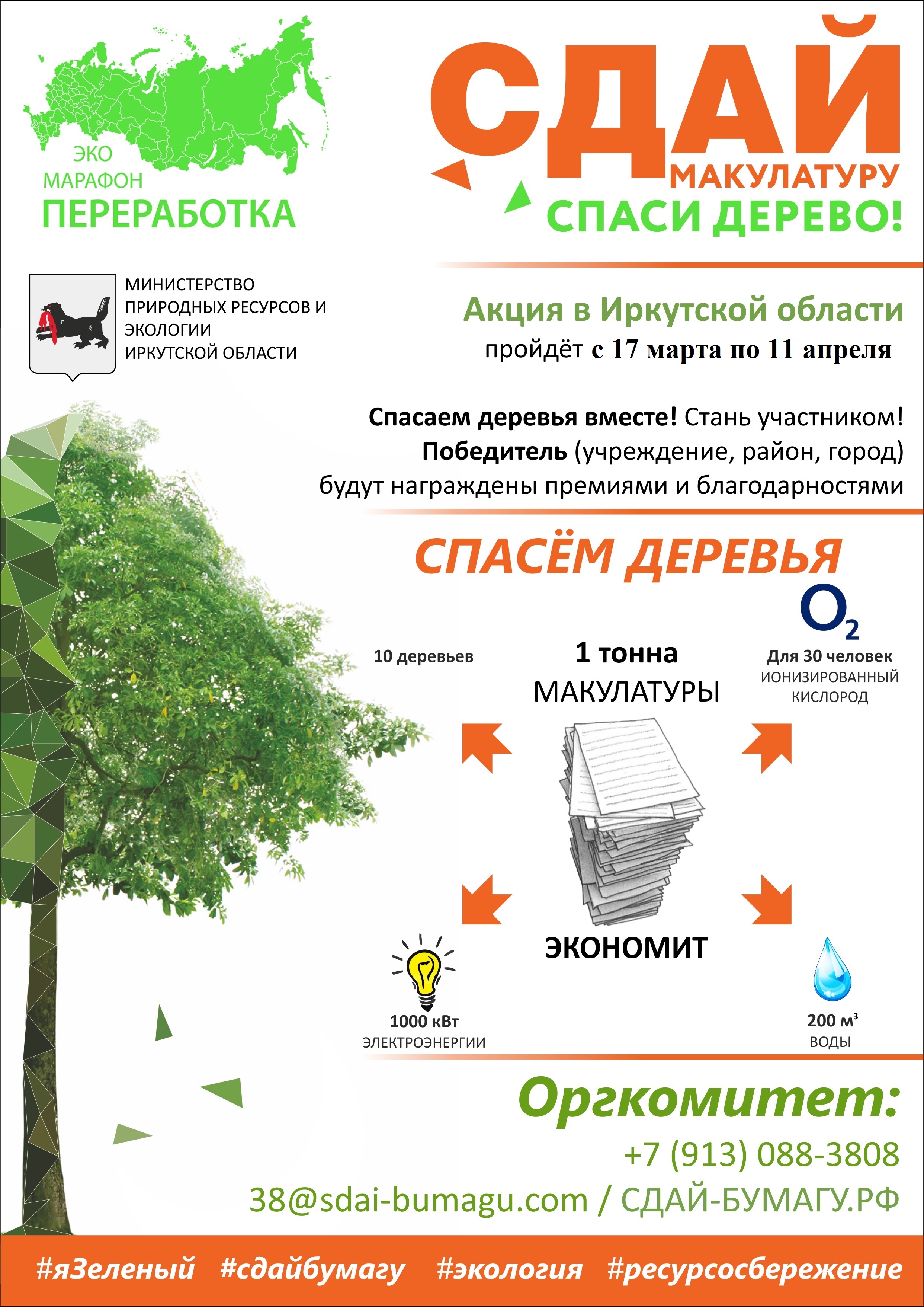 Всероссийский Эко-марафон ПЕРЕРАБОТКА «Сдай макулатуру – спаси дерево»