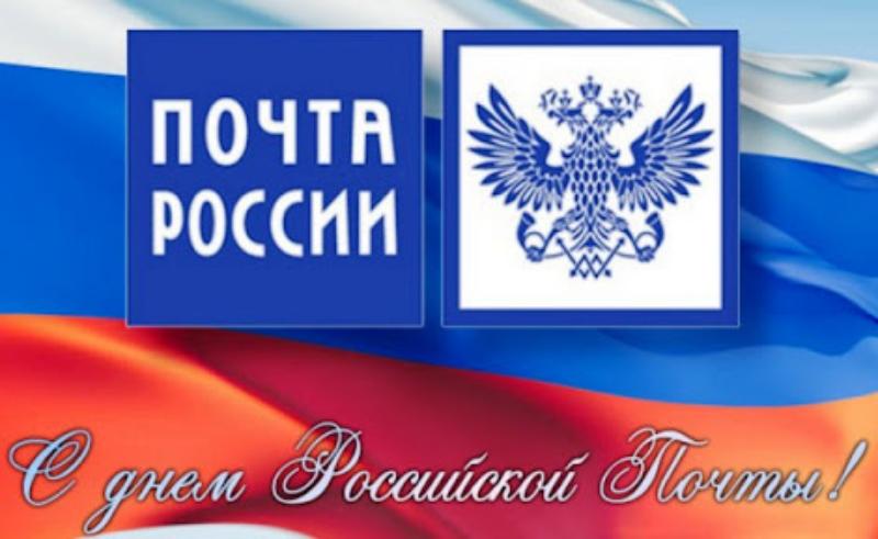 Уважаемые работники и ветераны почтовой связи!