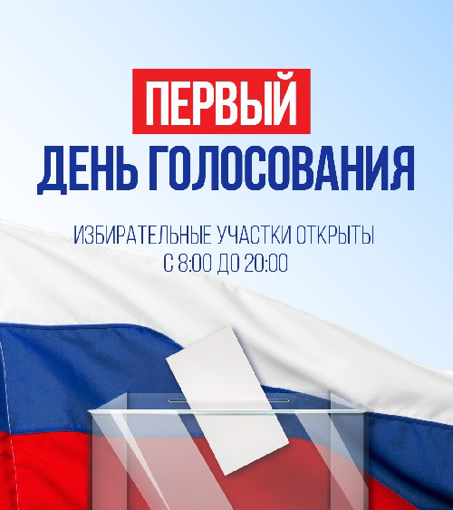 Первый день голосования!