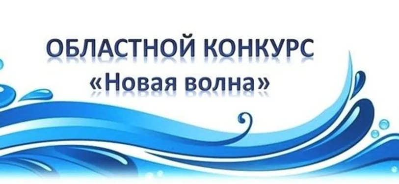 Новая волна