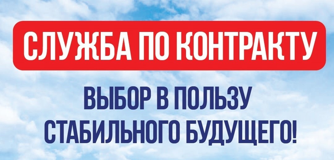 Если вы ищете возможность не только служить своей стране, но и обеспечить свою семью надежными социальными гарантиями, то военная служба по контракту — это именно то, что вам нужно!