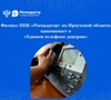 Филиал ППК «Роскадастр» по Иркутской области напоминает о «Едином телефоне доверия» 