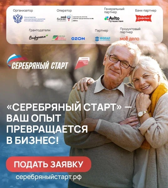 «Серебряный старт»: грантовая программа для предпринимателей 60+