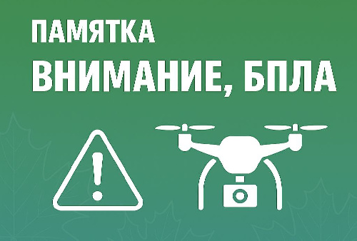 ПАМЯТКА о порядке действий при обнаружении беспилотных летательных аппаратов (БПЛА)