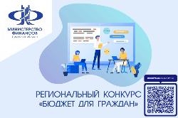 Министерство финансов объявляет о начале приема заявок на участие в ежегодном региональном конкурсе «Бюджет для граждан».