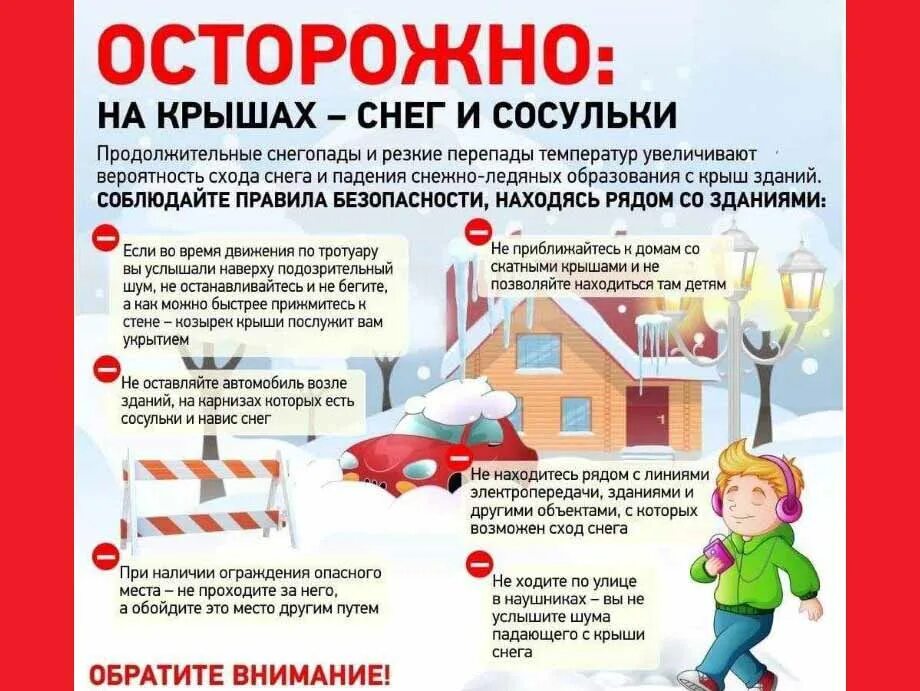 Осторожно! На крышах снег и сосульки 