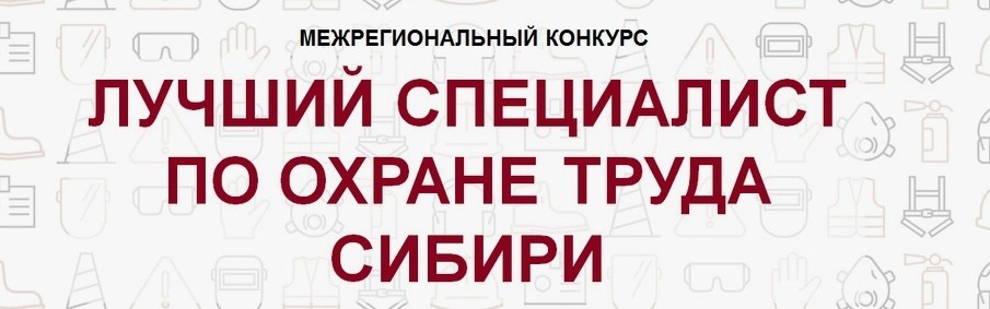 Первый этап межрегионального конкурса «Лучший специалист по охране труда Сибири» продлен до 15 июля 2026 года Первый этап межрегионального конкурса «Лучший специалист по охране труда Сибири» продлен до 15 июля 2026 года
