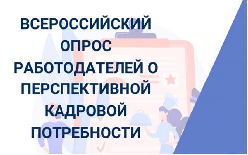 О проведении Всероссийского опроса работодателей о перспективной кадровой потребности