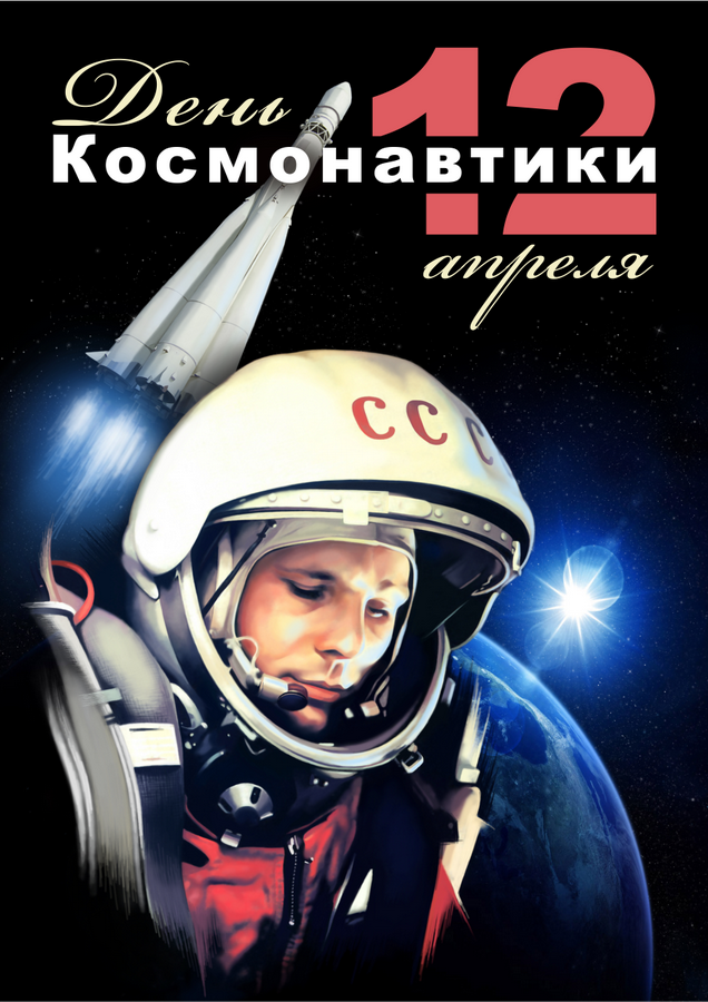 Дорогие жители Качугского района! Поздравляем вас с праздником - Днём космонавтики!