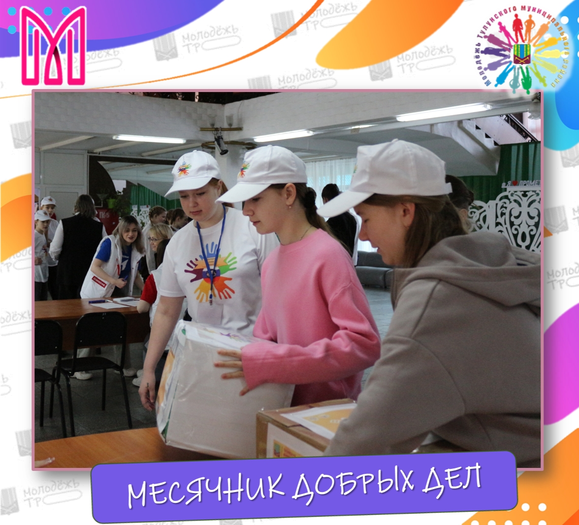 СТАРТОВАЛ «Месяц Добрых дел» 