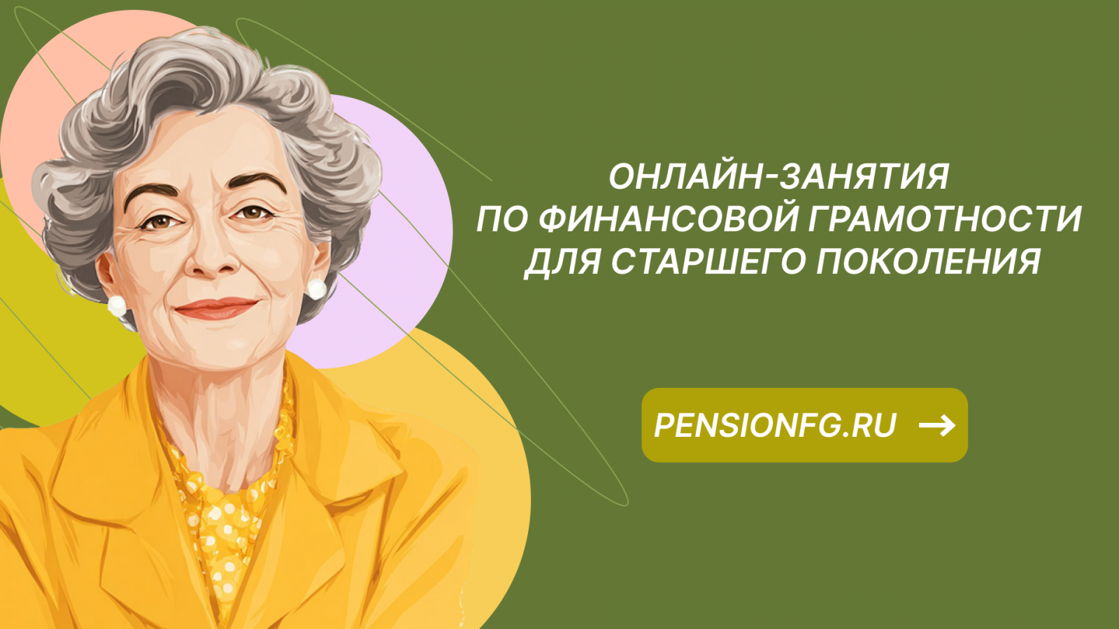 3 февраля стартовали онлайн – занятия по финансовой грамотности для старшего поколения ( для граждан пенсионного и предпенсионного возраста)