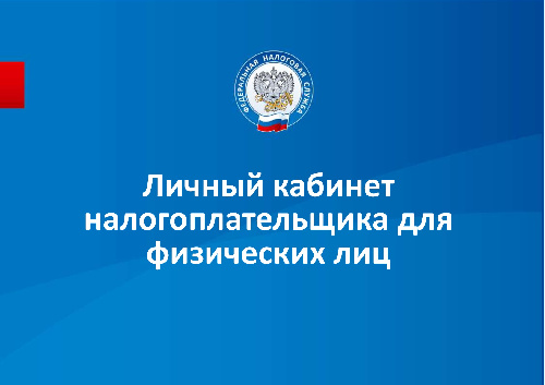 О пользовании сервисом "Личный кабинет налогоплательщика"