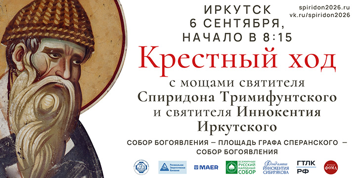6 сентября в Иркутске состоится масштабный Крестный ход