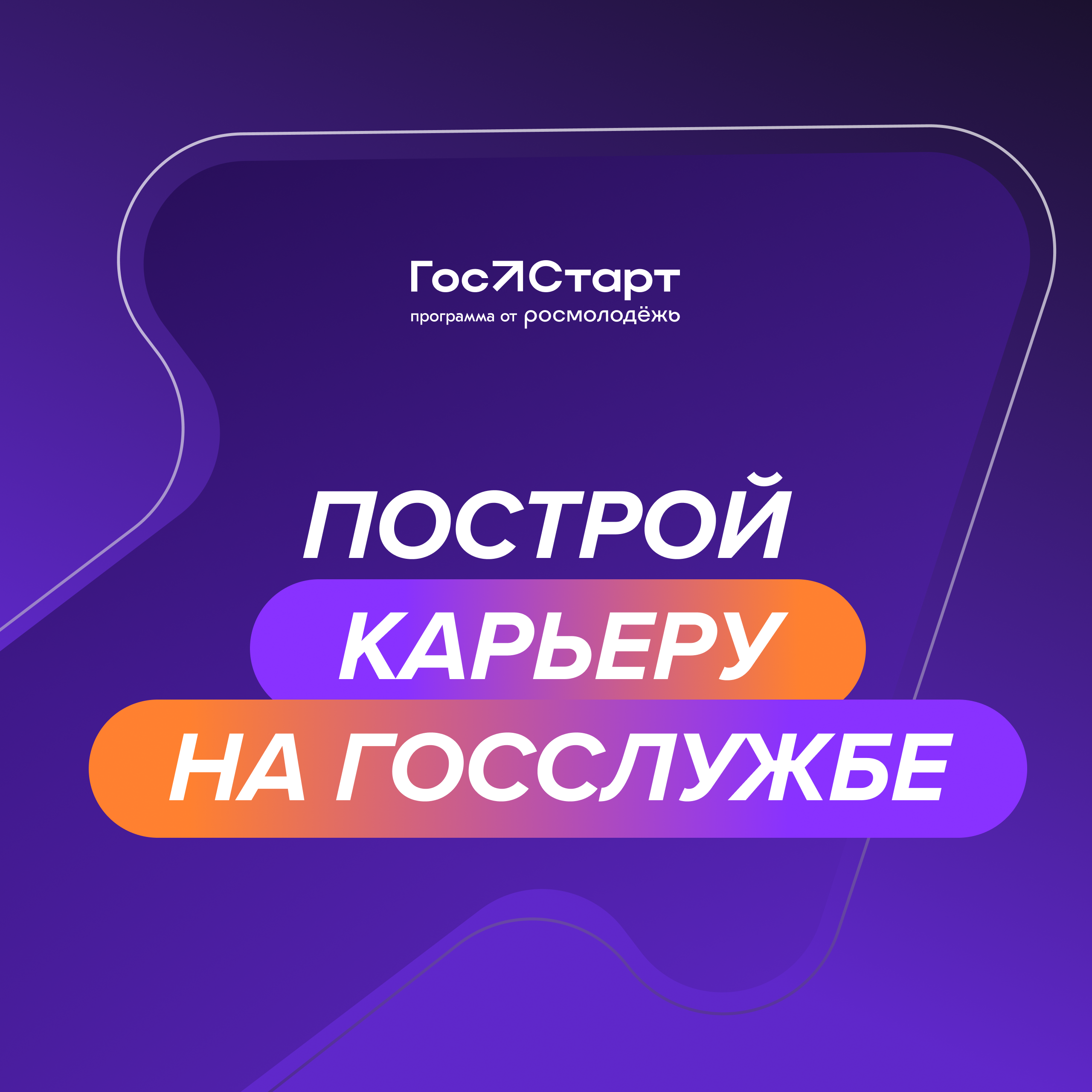 Мечтаешь начать карьеру в госслужбе?