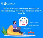 В Роскадастре Приангарья рассказали, как получить достоверные сведения из ЕГРН онлайн