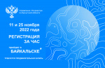  «Регистрация за час» пройдет в Байкальске 11 и 25 ноября 2022 года