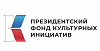 Президентский фонд культурных инициатив продолжает прием заявок 