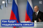 Владимир Путин в ходе сегодняшнего послания Федеральному Собранию Российской Федерации анонсировал, что российские семьи получат комплексную поддержку