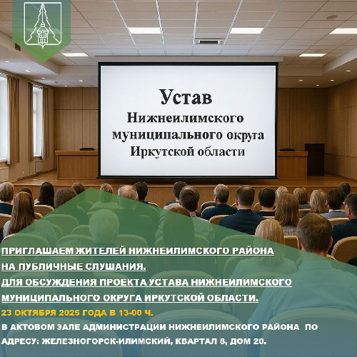Приглашаем жителей Нижнеилимского района на публичные слушания.