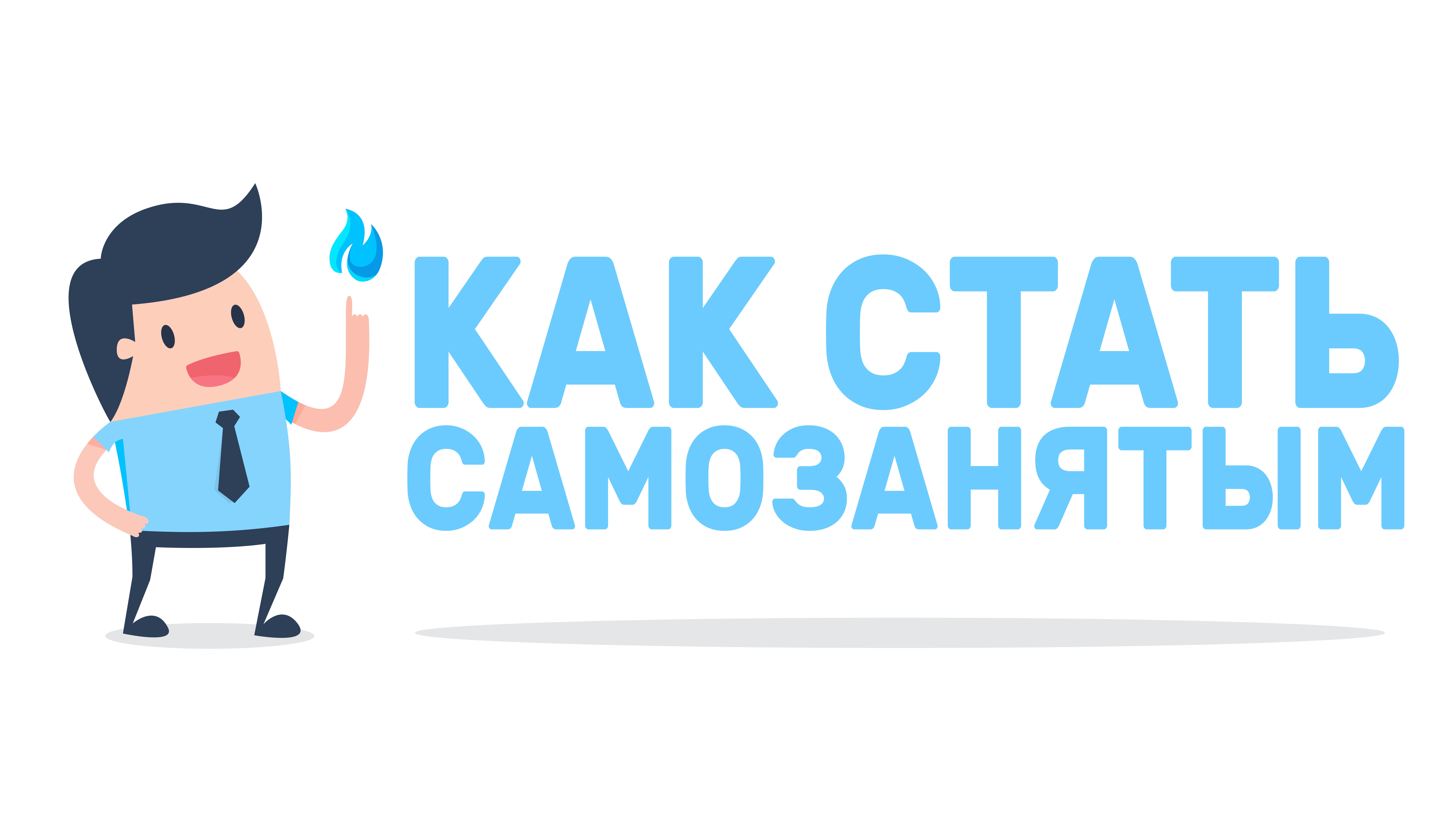 С 1 июля в Иркутской области можно зарегистрироваться в качестве самозанятого