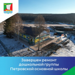 Открытие дошкольной группы Петровской основной школы после капитального ремонта