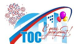 Сегодня 21 мая отмечается День территориального общественного самоуправления (ТОС) в Российской Федерации. 